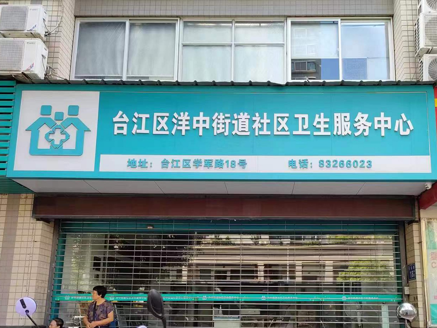 福州市臺江區(qū)洋中社區(qū)衛(wèi)生服務(wù)中心